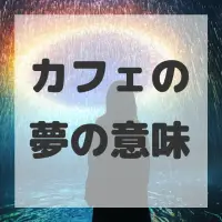 カフェの夢のサムネイル画像