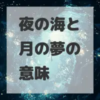 夜の海と月の夢のサムネイル画像