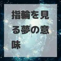 指輪を見る夢のサムネイル画像