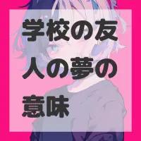 学校の友人の夢のサムネイル画像