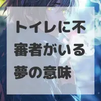 トイレに不審者がいる夢のサムネイル画像
