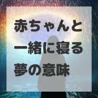赤ちゃんと一緒に寝る夢のサムネイル画像