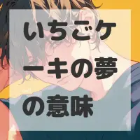 いちごケーキの夢のサムネイル画像