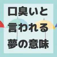 口臭いと言われる夢のサムネイル画像