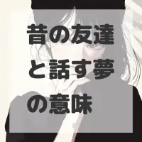 昔の友達と話す夢のサムネイル画像