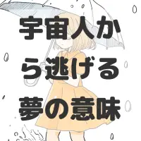 宇宙人から逃げる夢のサムネイル画像