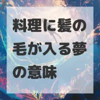 料理に髪の毛が入る夢のサムネイル画像