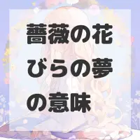 薔薇の花びらの夢のサムネイル画像