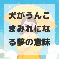 犬がうんこまみれになる夢のサムネイル画像