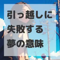 引っ越しに失敗する夢のサムネイル画像