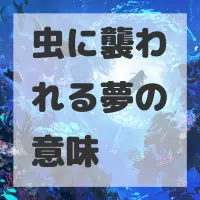 虫に襲われる夢のサムネイル画像