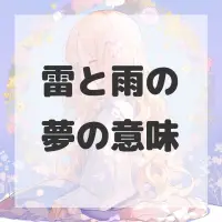 雷と雨の夢のサムネイル画像