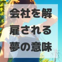 会社を解雇される夢のサムネイル画像