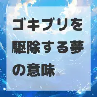 ゴキブリを駆除する夢のサムネイル画像