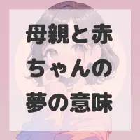母親と赤ちゃんの夢のサムネイル画像