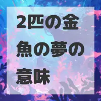 2匹の金魚の夢のサムネイル画像