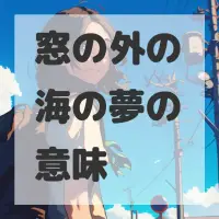 窓の外の海の夢のサムネイル画像