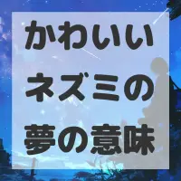 かわいいネズミの夢のサムネイル画像