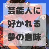 芸能人に好かれる夢のサムネイル画像