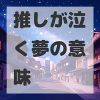 推しが泣く夢のサムネイル画像