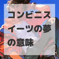 コンビニスイーツの夢のサムネイル画像
