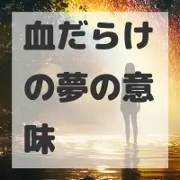 血だらけの夢のサムネイル画像