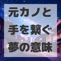 元カノと手を繋ぐ夢のサムネイル画像
