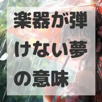 楽器が弾けない夢のサムネイル画像