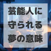 芸能人に守られる夢のサムネイル画像