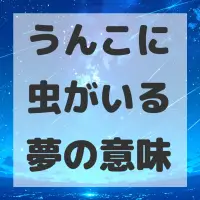 うんこに虫がいる夢のサムネイル画像