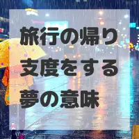 旅行の帰り支度をする夢のサムネイル画像
