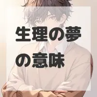 生理の夢のサムネイル画像