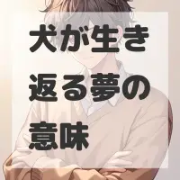 犬が生き返る夢のサムネイル画像