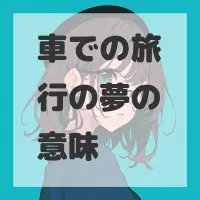車での旅行の夢のサムネイル画像