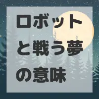 ロボットと戦う夢のサムネイル画像