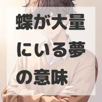 蝶が大量にいる夢のサムネイル画像