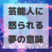 芸能人に怒られる夢のサムネイル画像