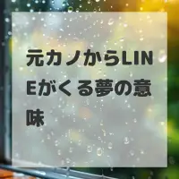 元カノからLINEがくる夢のサムネイル画像