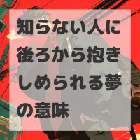 知らない人に後ろから抱きしめられる夢のサムネイル画像