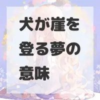 犬が崖を登る夢のサムネイル画像