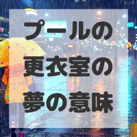 プールの更衣室の夢のサムネイル画像