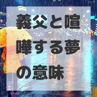 義父と喧嘩する夢のサムネイル画像