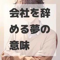 会社を辞める夢のサムネイル画像
