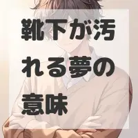 靴下が汚れる夢のサムネイル画像