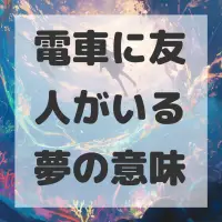 電車に友人がいる夢のサムネイル画像
