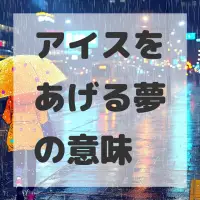 アイスをあげる夢のサムネイル画像