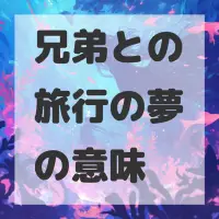 兄弟との旅行の夢のサムネイル画像