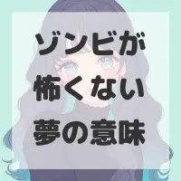 ゾンビが怖くない夢のサムネイル画像