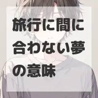 旅行に間に合わない夢のサムネイル画像