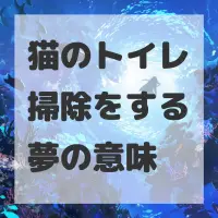 猫のトイレ掃除をする夢のサムネイル画像